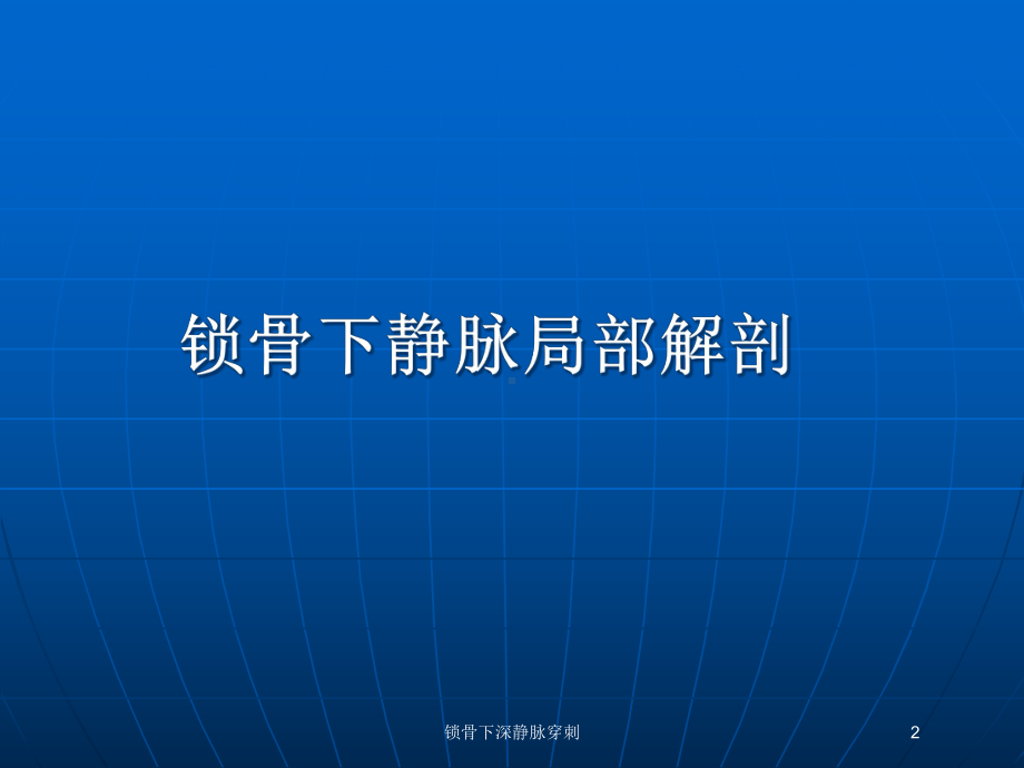 锁骨下深静脉穿刺培训课件.ppt_第2页