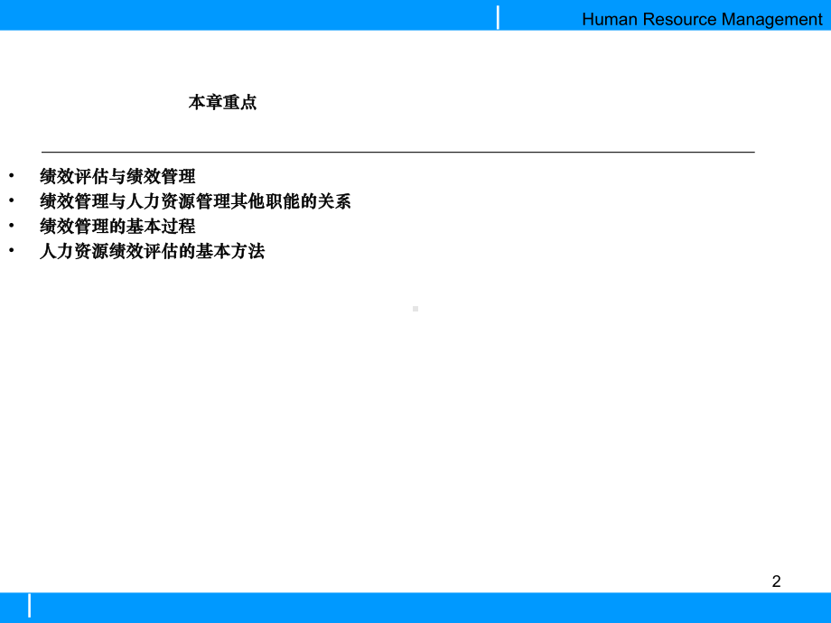 人力资源绩效评估与管理课件.ppt_第2页