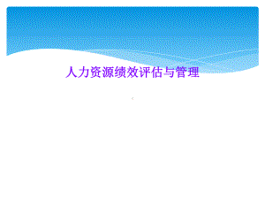 人力资源绩效评估与管理课件.ppt