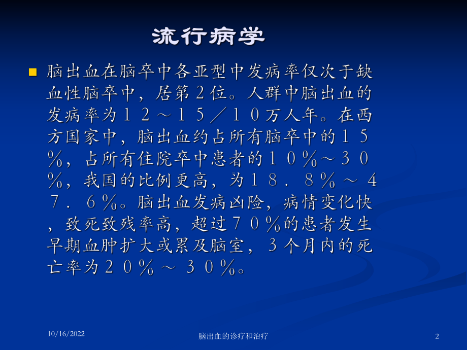 脑出血的诊疗和治疗培训课件.ppt_第2页