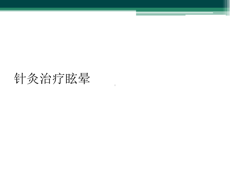 针灸治疗眩晕课件.ppt_第1页