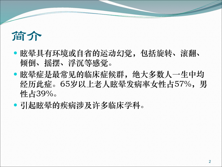 针灸治疗眩晕课件.ppt_第2页