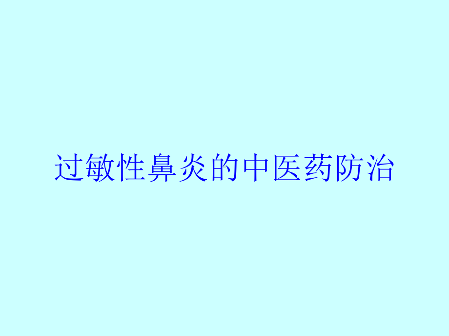 过敏性鼻炎的中医药防治培训课件.ppt_第1页