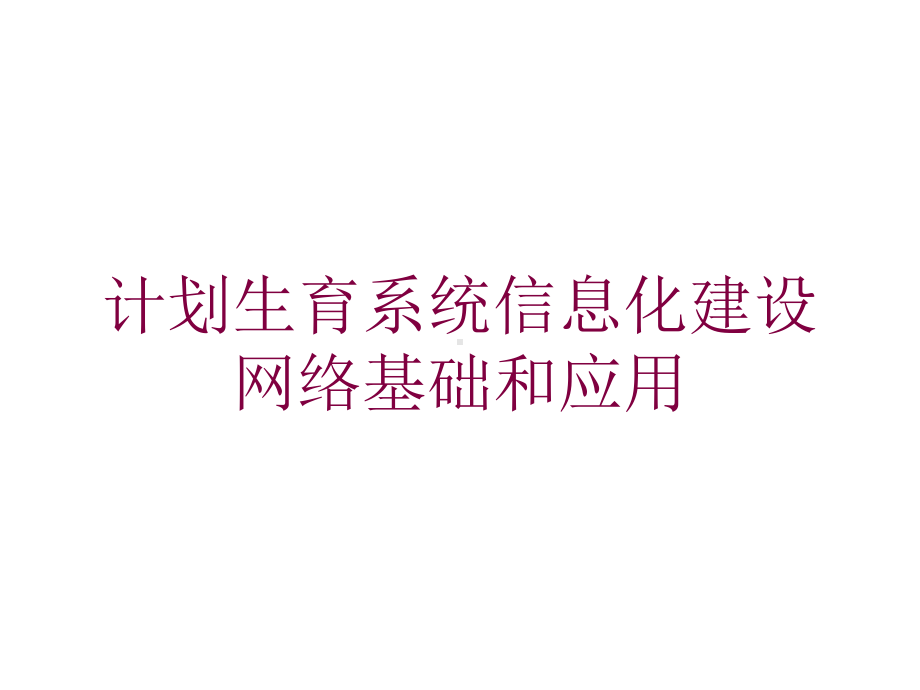 计划生育系统信息化建设网络基础和应用培训课件.ppt_第1页