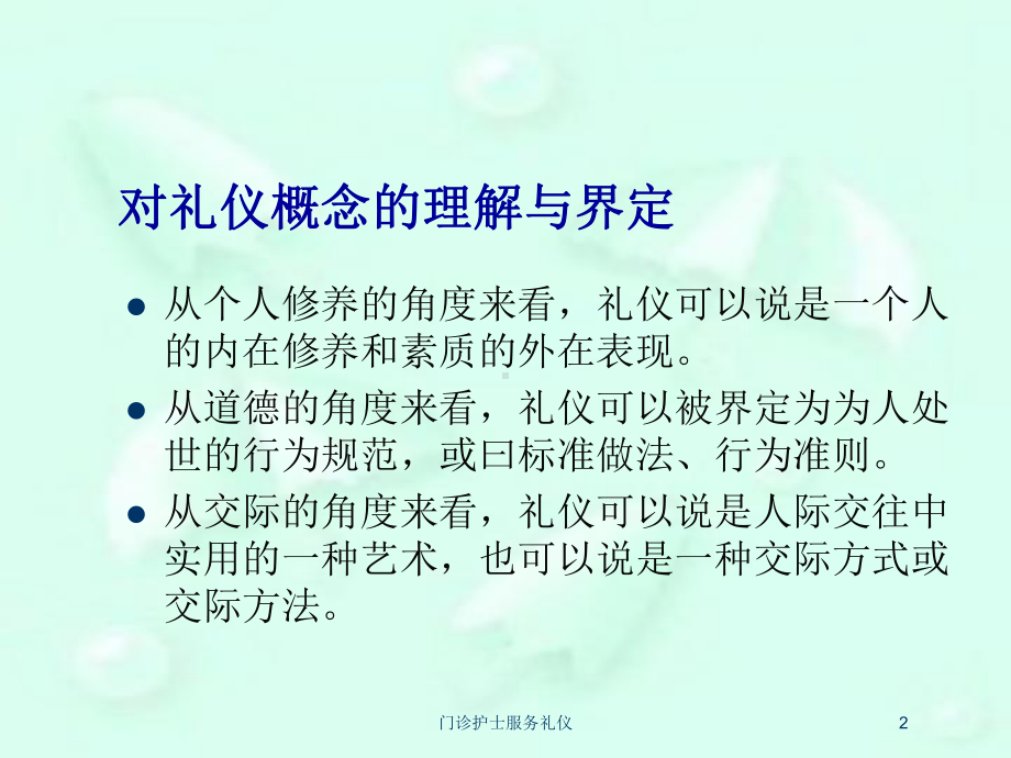 门诊护士服务礼仪培训课件.ppt_第2页