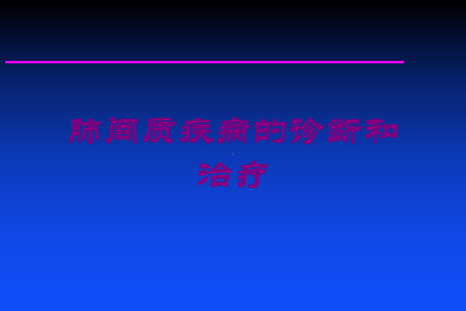 肺间质疾病的诊断和治疗培训课件.ppt_第1页