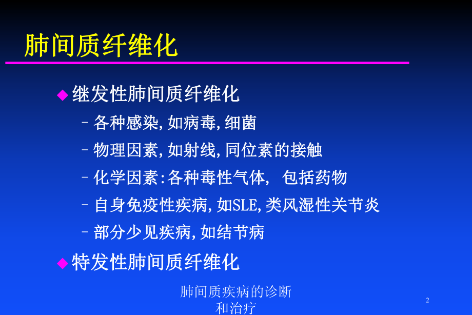 肺间质疾病的诊断和治疗培训课件.ppt_第2页