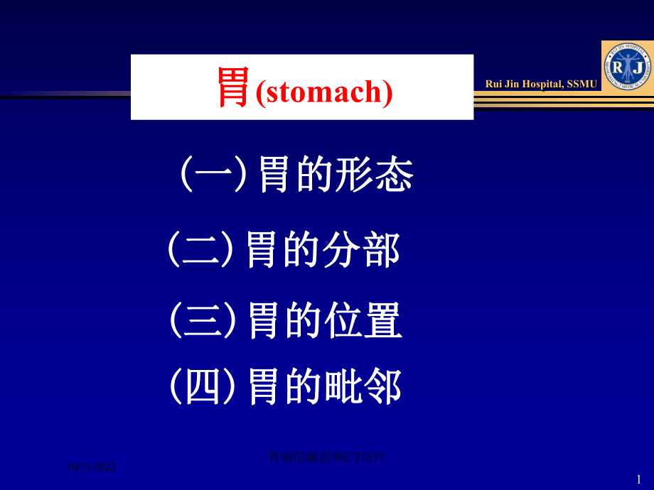 胃癌的解剖和CT诊疗培训课件.ppt_第1页