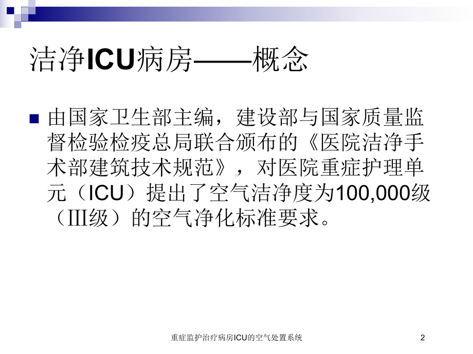 重症监护治疗病房ICU的空气处置系统培训课件.ppt_第2页