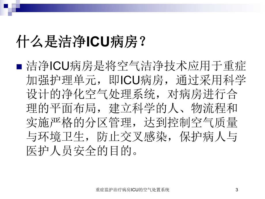 重症监护治疗病房ICU的空气处置系统培训课件.ppt_第3页