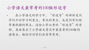 小学语文最常考的100组形近字-课件.pptx