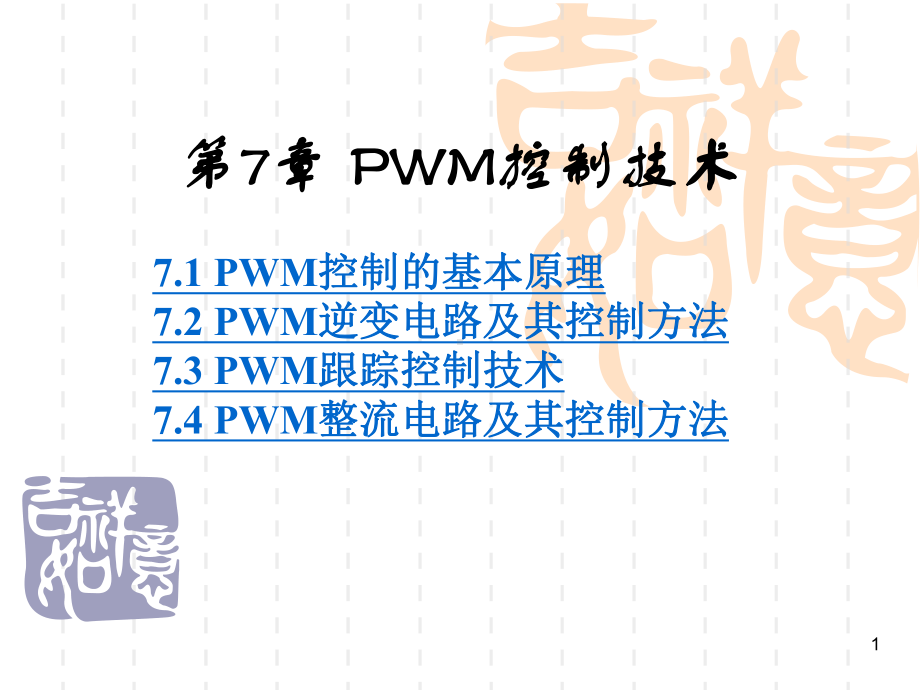 电力电子技术第五版课件-第7章-PWM控制技术.ppt_第1页