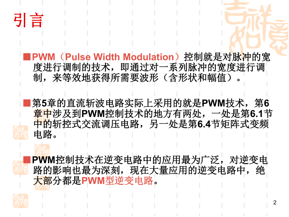 电力电子技术第五版课件-第7章-PWM控制技术.ppt_第2页