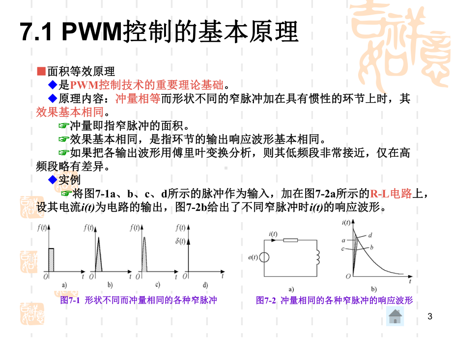 电力电子技术第五版课件-第7章-PWM控制技术.ppt_第3页