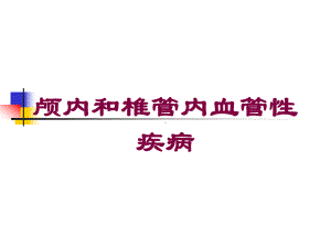 颅内和椎管内血管性疾病培训课件.ppt