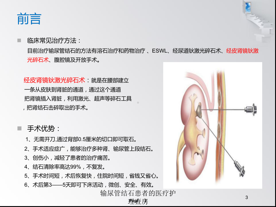 输尿管结石患者的医疗护理查房培训课件.ppt_第3页