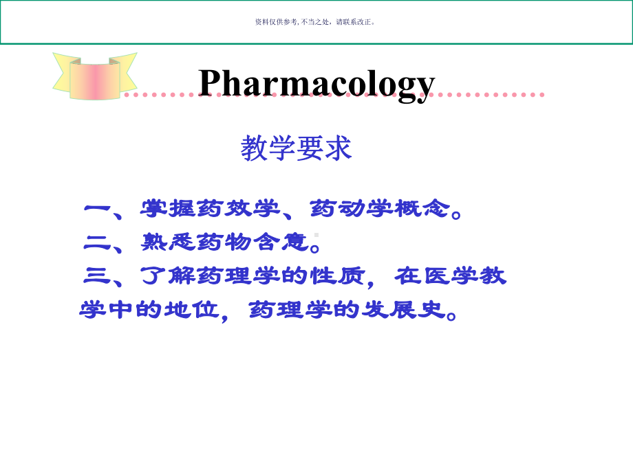 药理学总论医学宣教课件.ppt_第1页