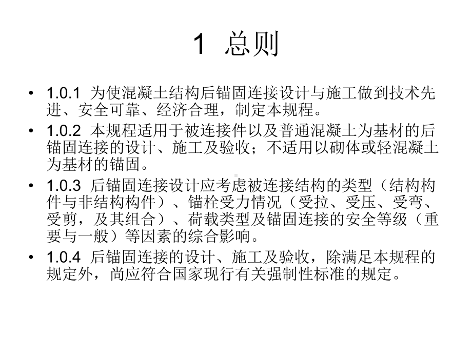 混凝土结构后锚固技术规程完整课件.ppt_第2页