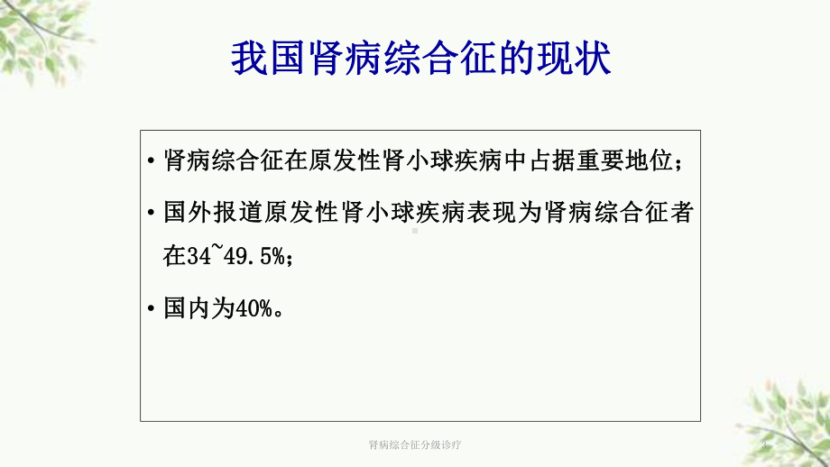 肾病综合征分级诊疗课件.ppt_第3页