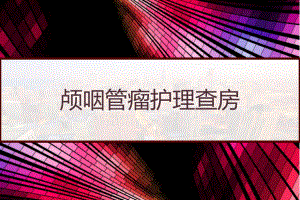 颅咽管瘤护理查房-课件.pptx