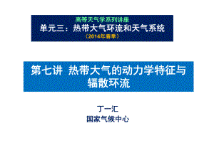 第七讲-热带大气的动力学特征与辐散环流课件.ppt