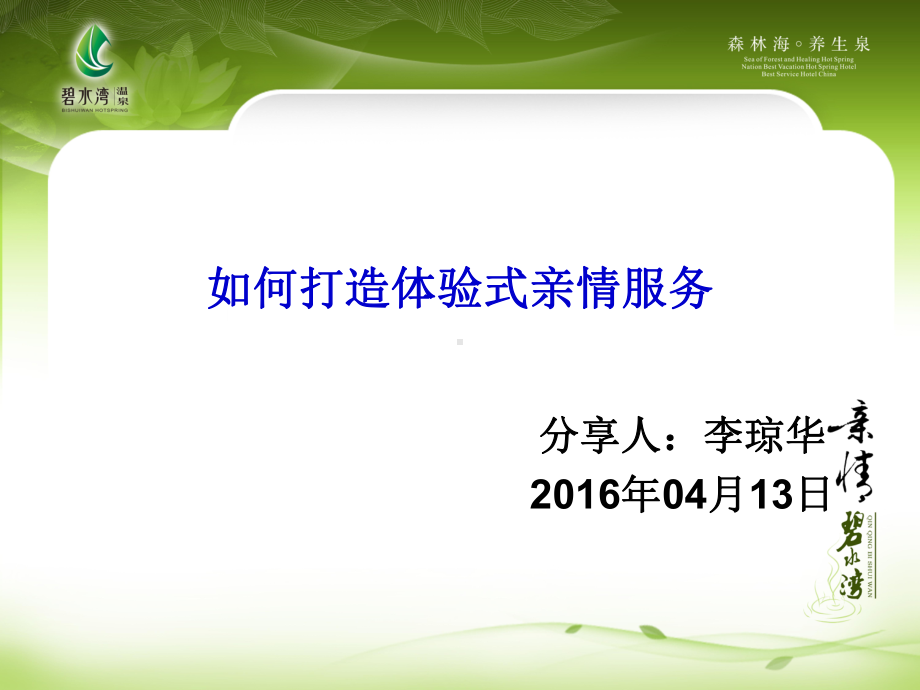 如何打造体验式亲情服务4月福建酒店协会培训班课件.ppt_第1页