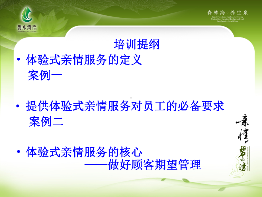 如何打造体验式亲情服务4月福建酒店协会培训班课件.ppt_第2页