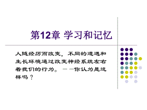 生理心理学第12章-学习和记忆课件.ppt