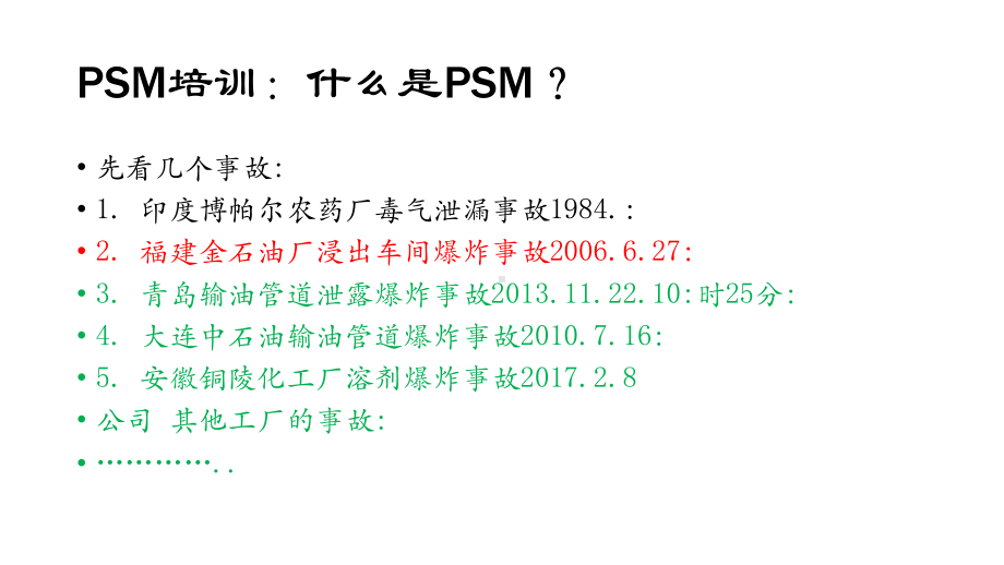 工艺安全PSM培训课件.ppt_第2页