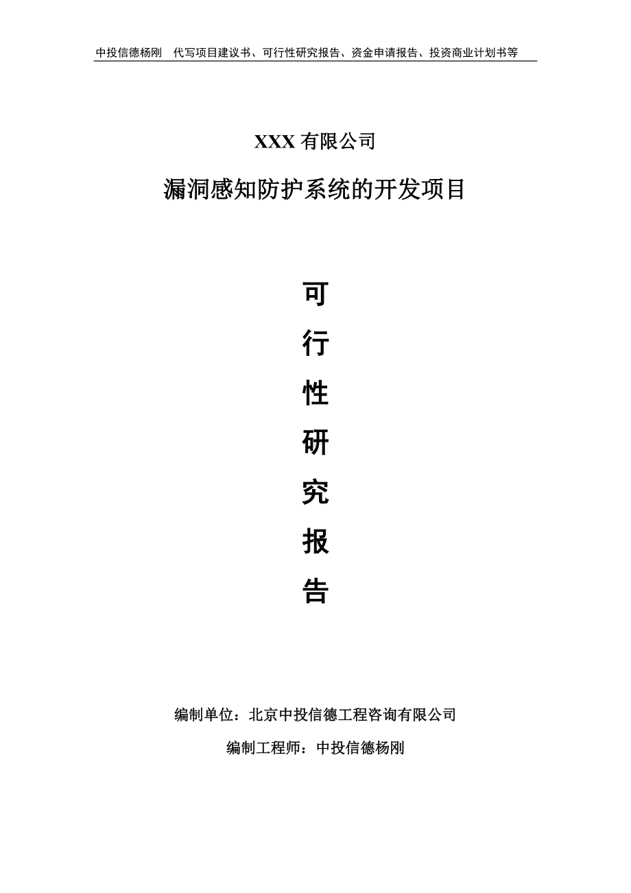 漏洞感知防护系统的开发可行性研究报告申请申请备案.doc_第1页