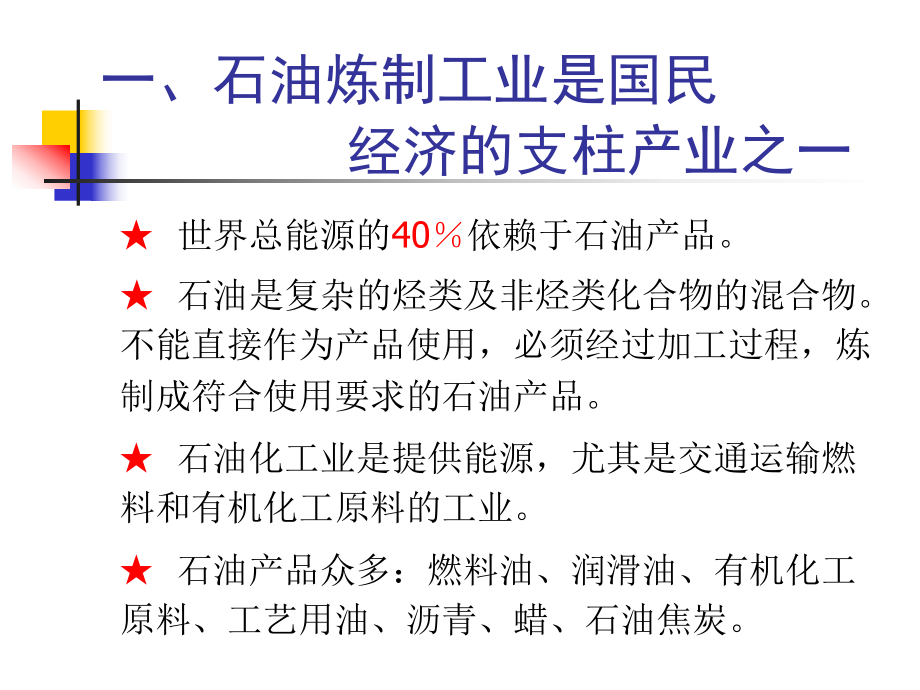 石油炼制与环境保护典型工艺课件.ppt_第3页