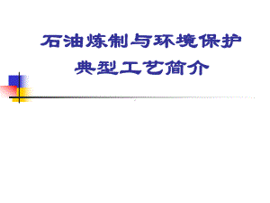 石油炼制与环境保护典型工艺课件.ppt