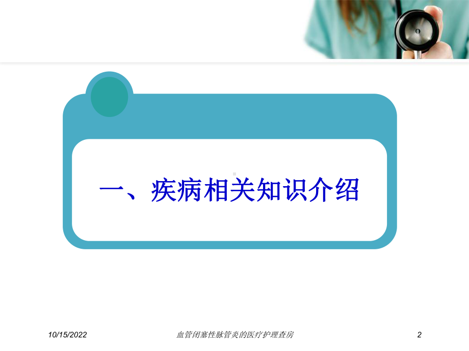 血管闭塞性脉管炎的医疗护理查房培训课件.ppt_第2页