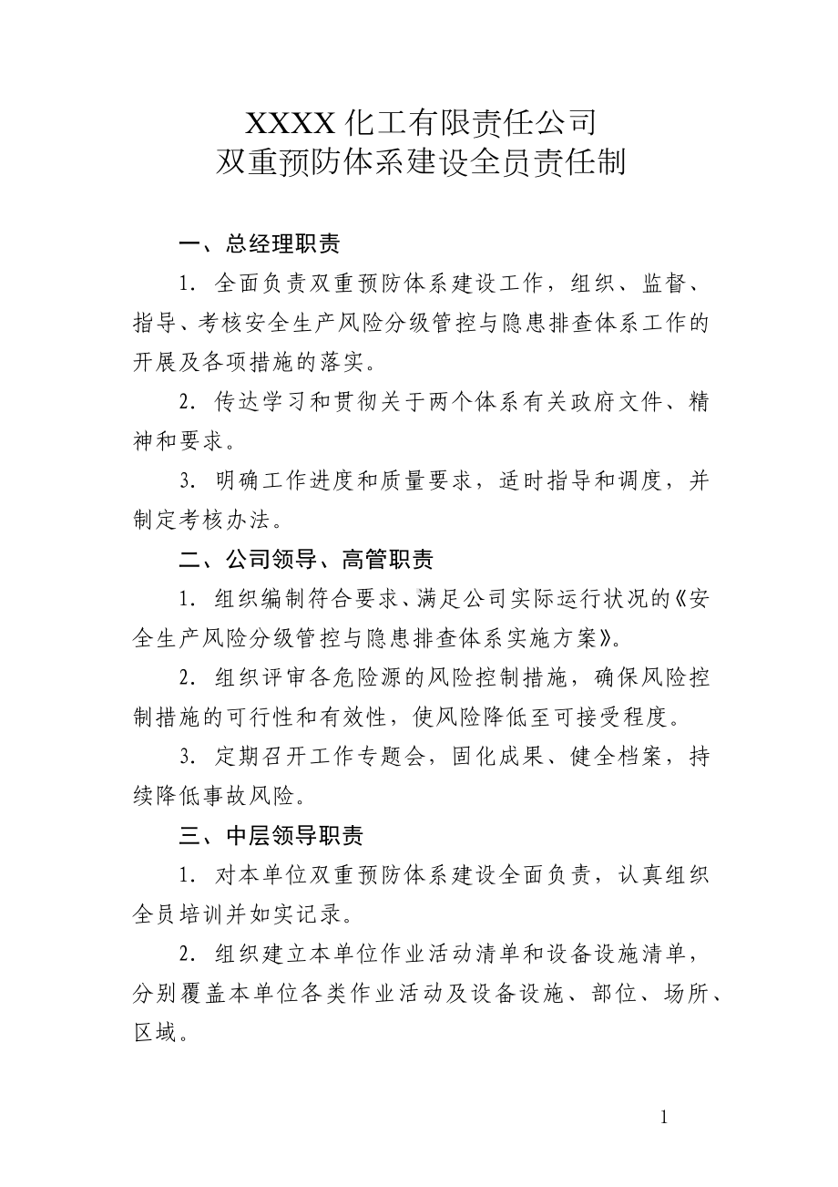 生产经营企业双重预防体系建设全员责任制范本参考模板范本.docx_第1页