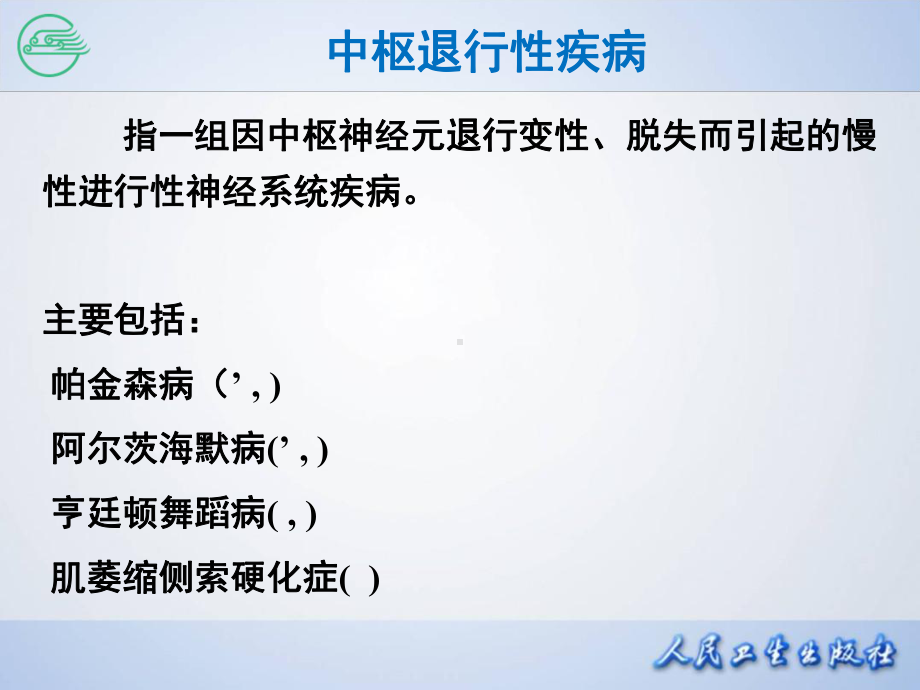 药理学17治疗中枢神经系统退行性疾病药课件.ppt_第3页