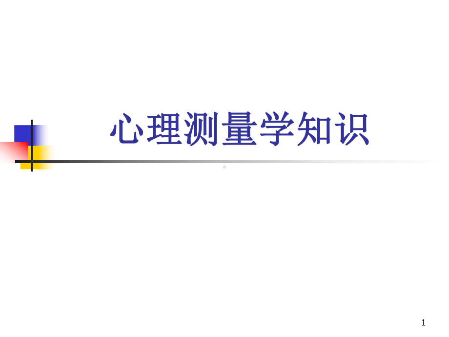 心理测量学知识-概述教学课件.ppt_第1页