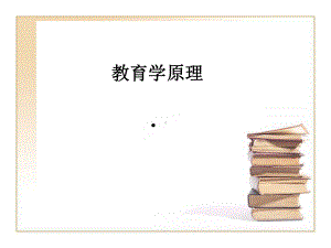 教育学原理第一讲-教育学产生与发展-课件.ppt