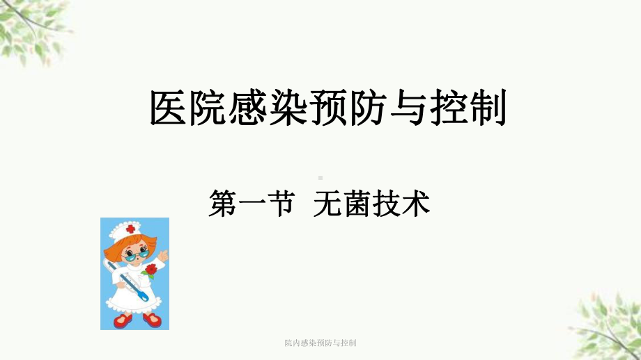 院内感染预防与控制课件.ppt_第1页