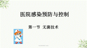 院内感染预防与控制课件.ppt