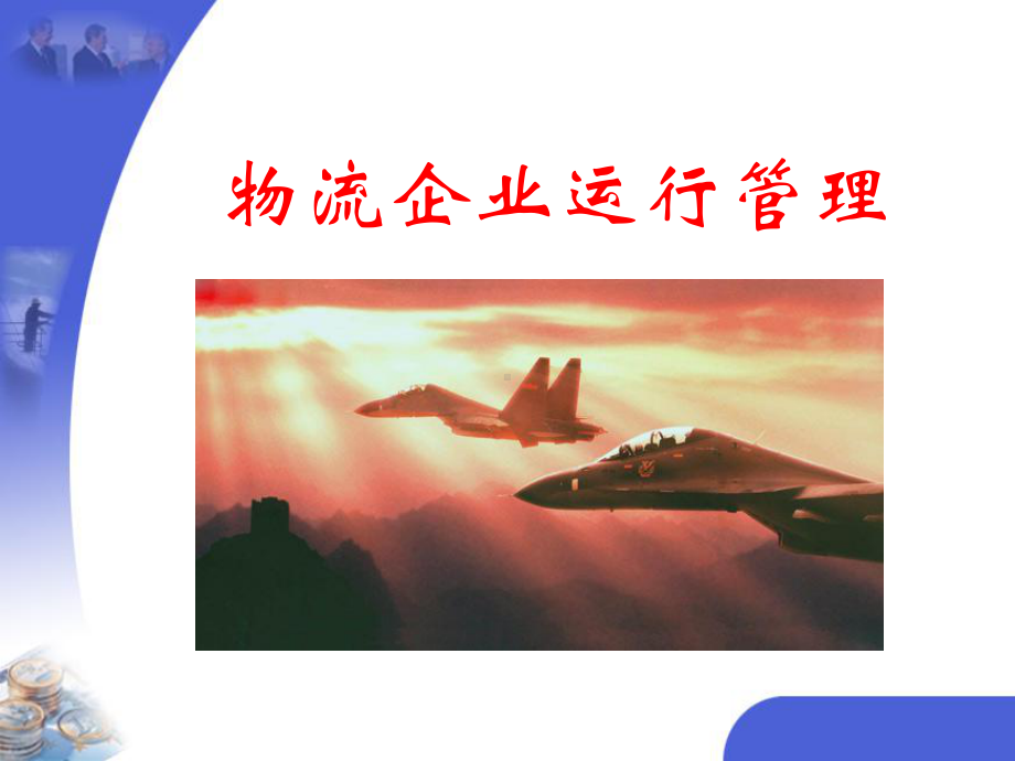 物流企业运行管理课件.ppt_第1页