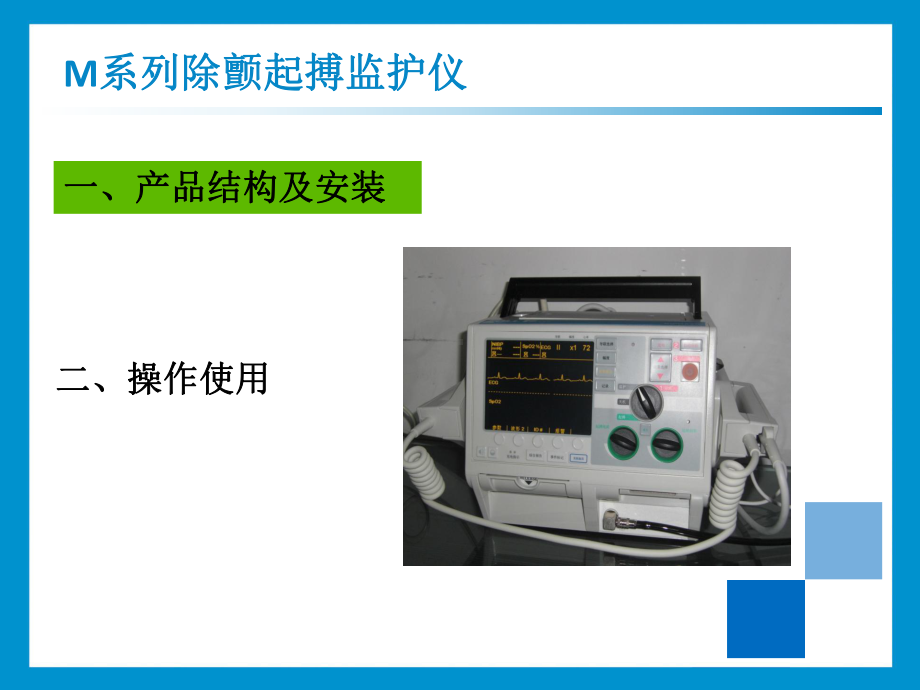 美国ZOLL-M-series除颤监护仪操作培训课件.ppt_第2页