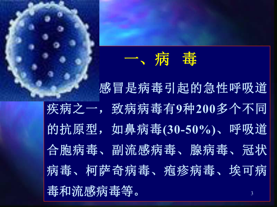 感冒的合理用药课件.ppt_第3页