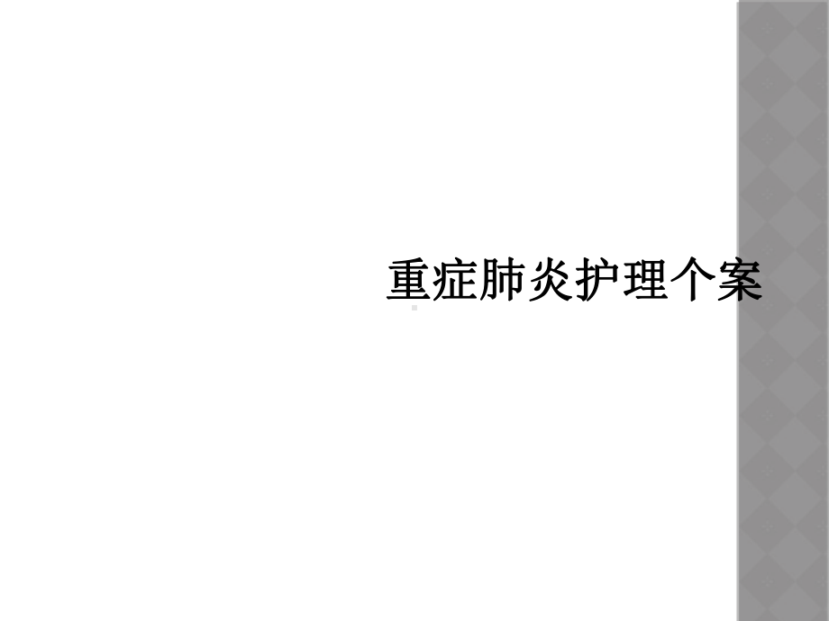 重症肺炎护理个案课件.ppt_第1页