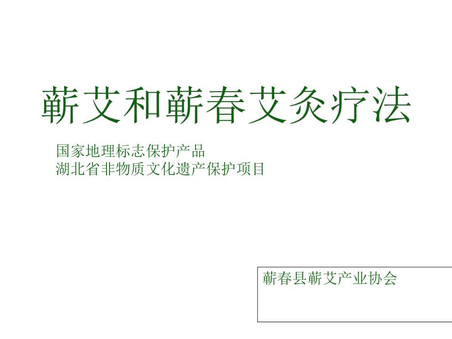 认识艾叶课件.ppt_第1页