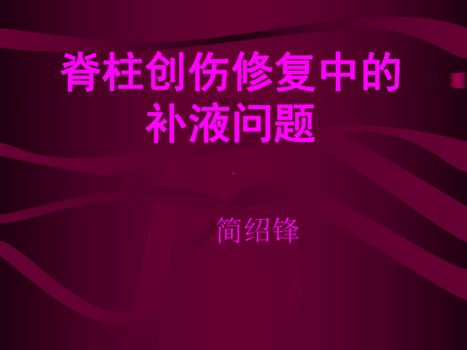 脊柱创伤修复中的补液问题课件.ppt_第1页