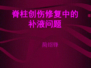 脊柱创伤修复中的补液问题课件.ppt