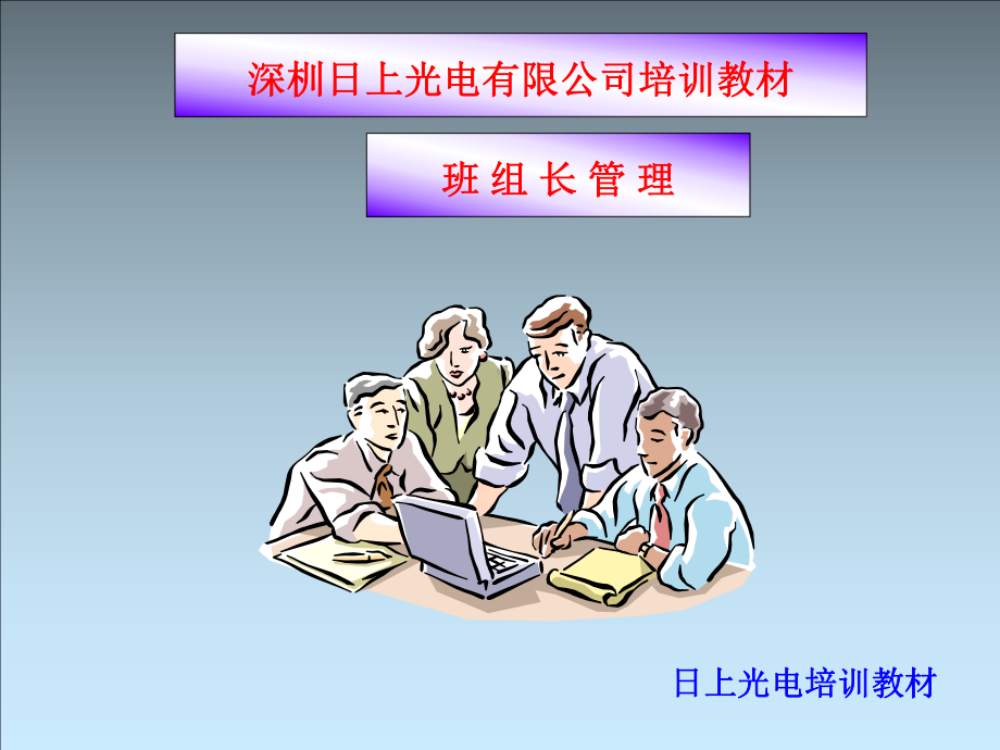 工厂班组长管理课件.ppt_第1页