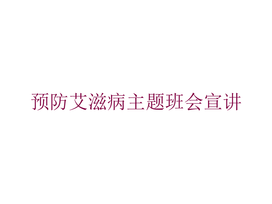 预防艾滋病主题班会宣讲培训课件.ppt_第1页