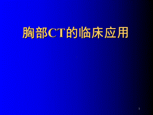 胸部CT的临床应用课件.ppt