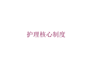 护理核心制度培训课件1.ppt